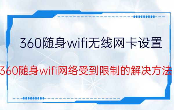 360随身wifi无线网卡设置 360随身wifi网络受到限制的解决方法？